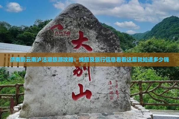 济南到云南泸沽湖旅游攻略：线路及旅行信息看看这篇就知道多少钱