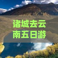 诸城去云南五日游
