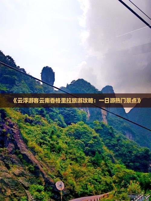 《云浮游客云南香格里拉旅游攻略：一日游热门景点》