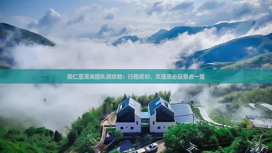 铜仁至洱海团队游攻略：行程规划、交通及必玩景点一览