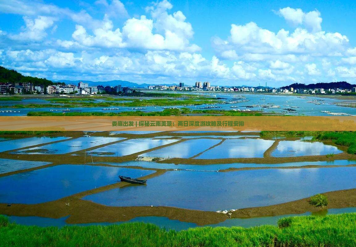 娄底出发 | 探秘云南美景：两日深度游攻略及行程安排