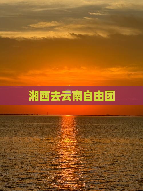 湘西去云南自由团