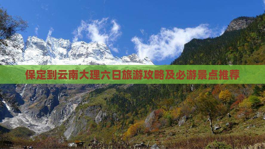 保定到云南大理六日旅游攻略及必游景点推荐