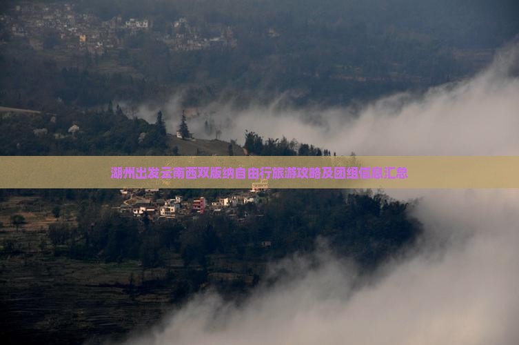 湖州出发云南西双版纳自由行旅游攻略及团组信息汇总