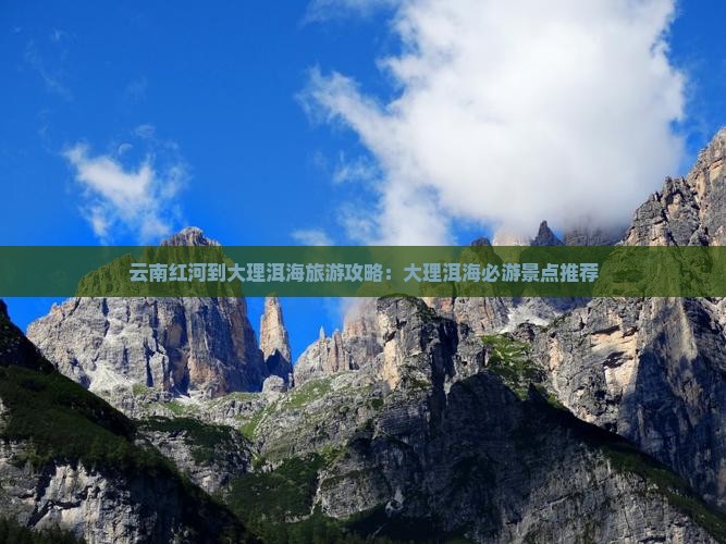 云南红河到大理洱海旅游攻略：大理洱海必游景点推荐