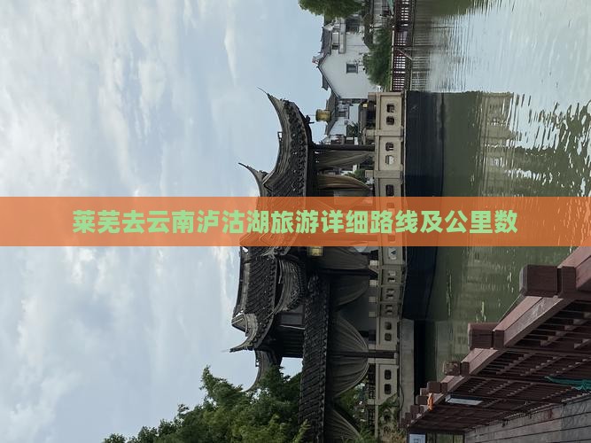 莱芜去云南泸沽湖旅游详细路线及公里数