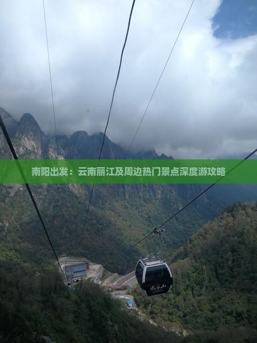 南阳出发：云南丽江及周边热门景点深度游攻略