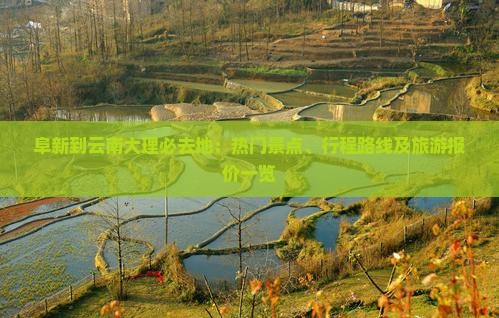 阜新到云南大理必去地：热门景点、行程路线及旅游报价一览