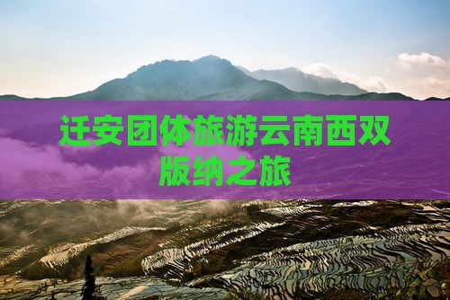 迁安团体旅游云南西双版纳之旅
