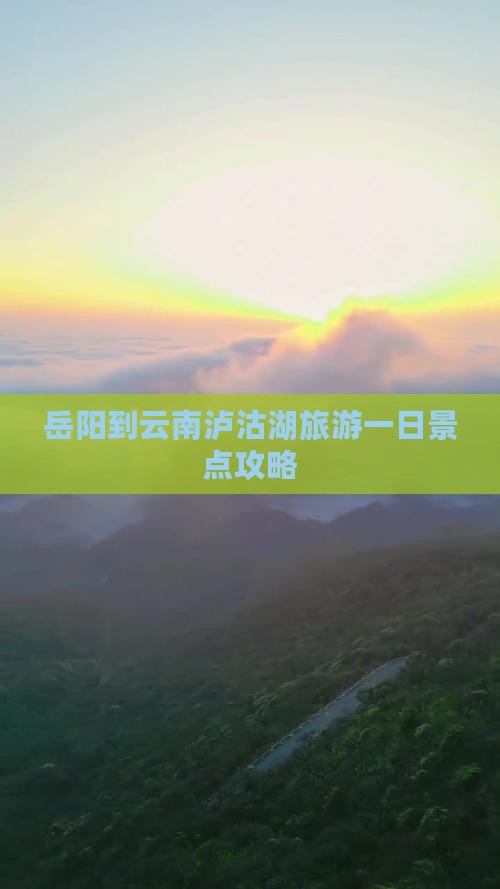 岳阳到云南泸沽湖旅游一日景点攻略