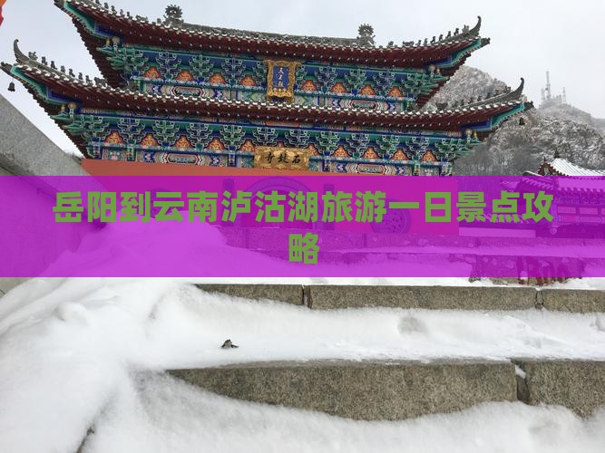 岳阳到云南泸沽湖旅游一日景点攻略