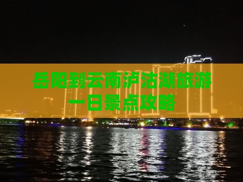 岳阳到云南泸沽湖旅游一日景点攻略