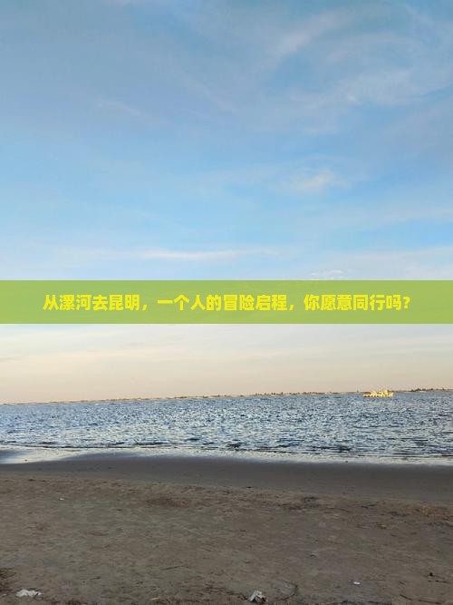 漯河到云南昆明个人游