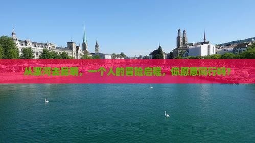 漯河到云南昆明个人游