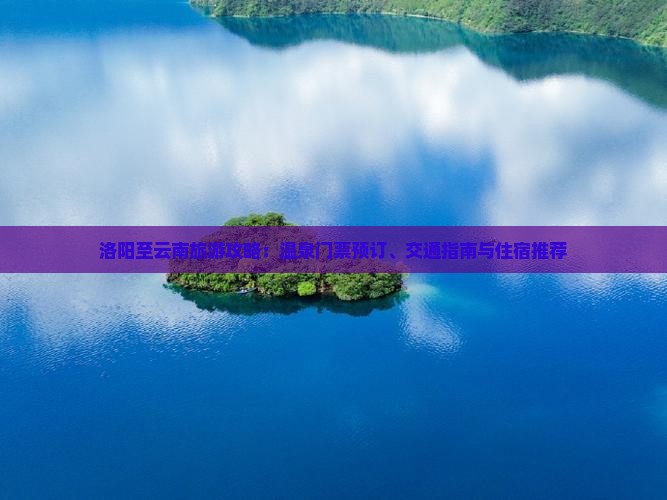 洛阳到云南温泉门票