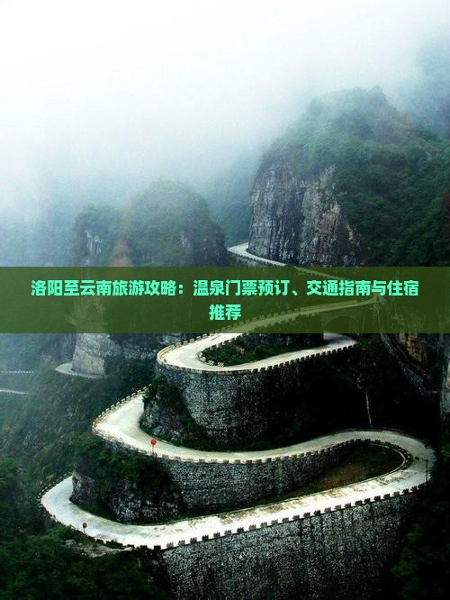 洛阳到云南温泉门票