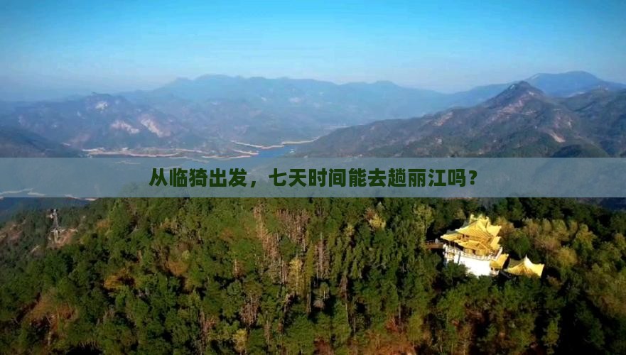 临猗到云南丽江七日游