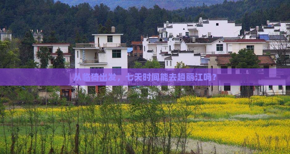 临猗到云南丽江七日游