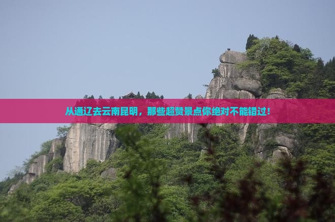 通辽到云南昆明景点