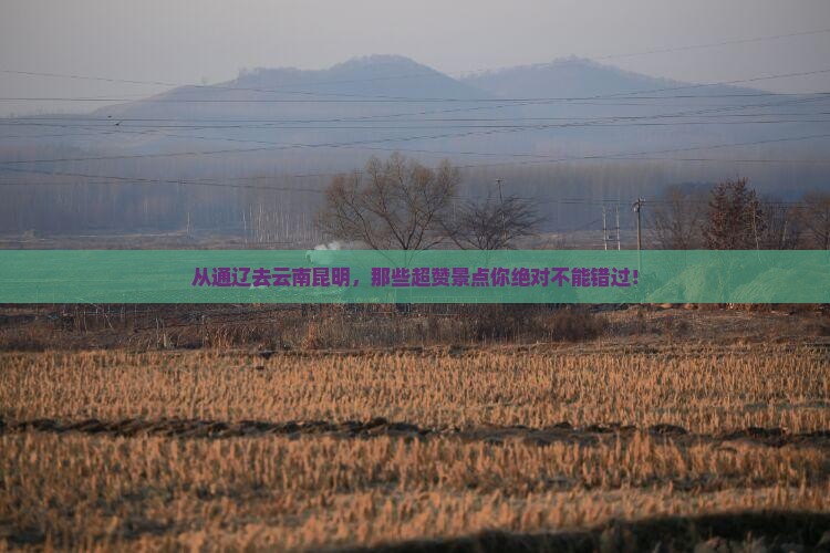 通辽到云南昆明景点