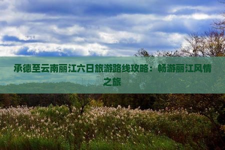 承德去云南丽江六日游
