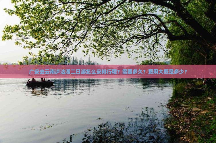 广安去云南泸沽湖二日游