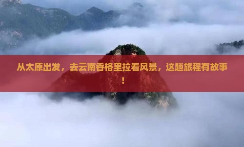 太原到云南香格里拉景点