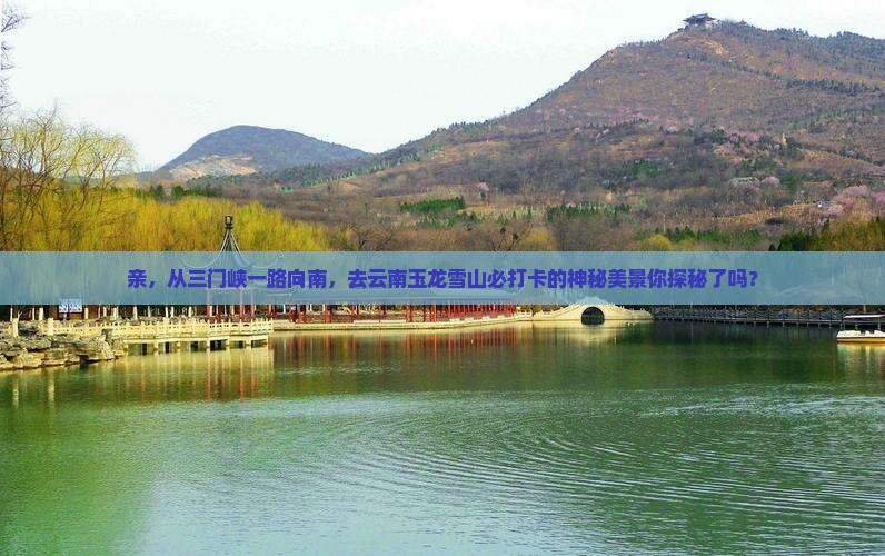 三门峡去云南玉龙雪山必去地