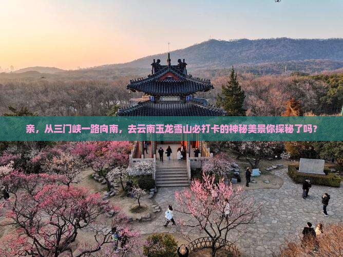 三门峡去云南玉龙雪山必去地