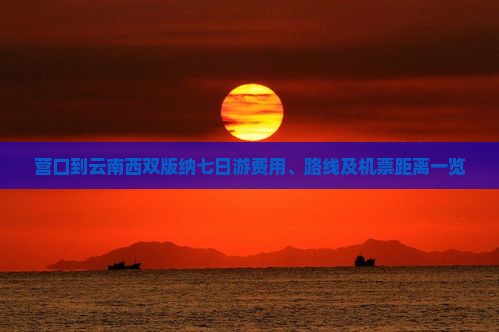 营口到云南西双版纳七日游