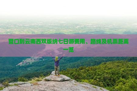 营口到云南西双版纳七日游