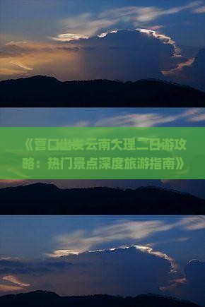 营口去云南大理二日游