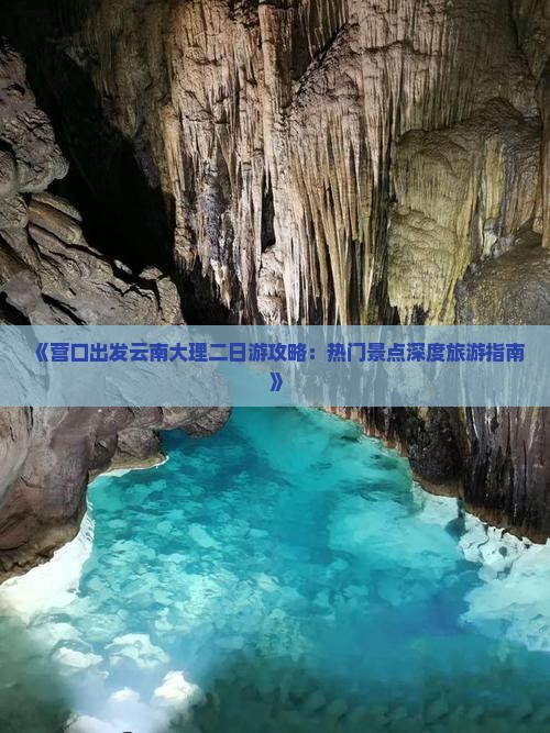 营口去云南大理二日游