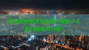 重庆到云南大理个人游