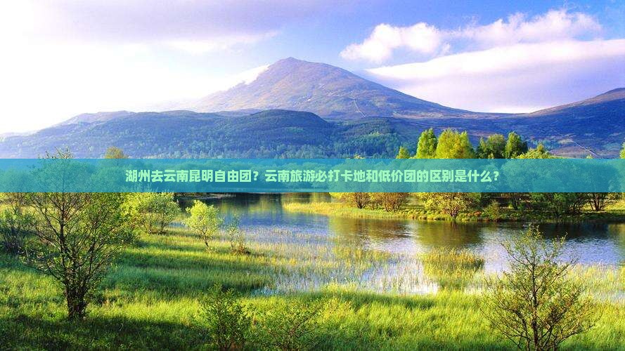 湖州去云南昆明自由团