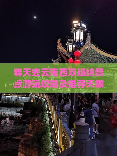 春天去云南西双版纳景点