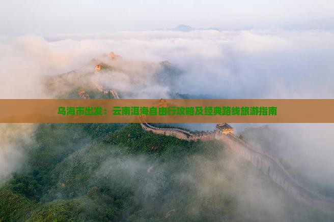 乌海市到云南洱海自由团