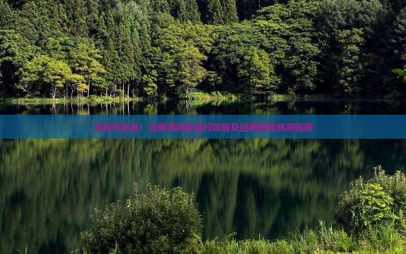 乌海市到云南洱海自由团