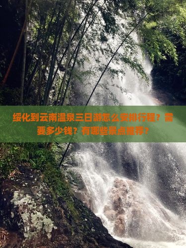 绥化到云南温泉三日游
