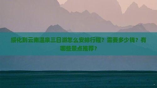 绥化到云南温泉三日游