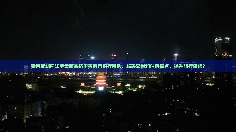 内江去云南香格里拉自由团