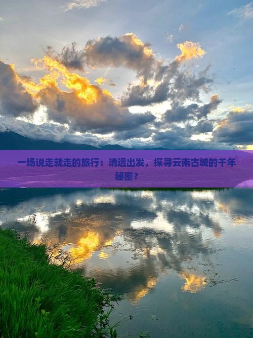 清远去云南古城个人游