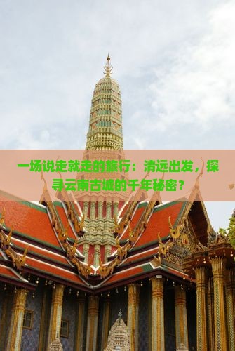 清远去云南古城个人游