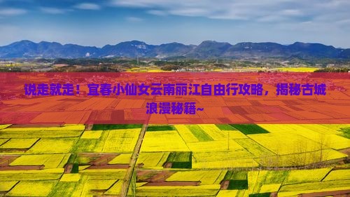 宜春去云南丽江自由行