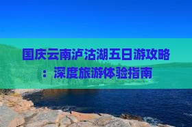 国庆节到云南泸沽湖五日游