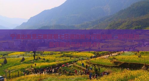 宁波去云南昆明七日游