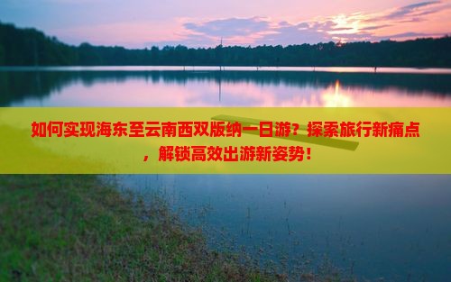 海东到云南西双版纳一日 海东到云南西双版纳一日