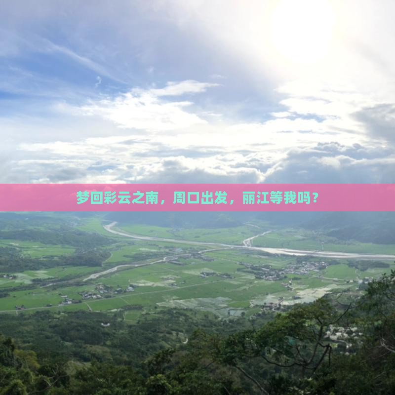 周口到云南丽江旅游