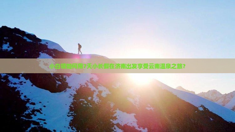 济南去云南温泉个人游