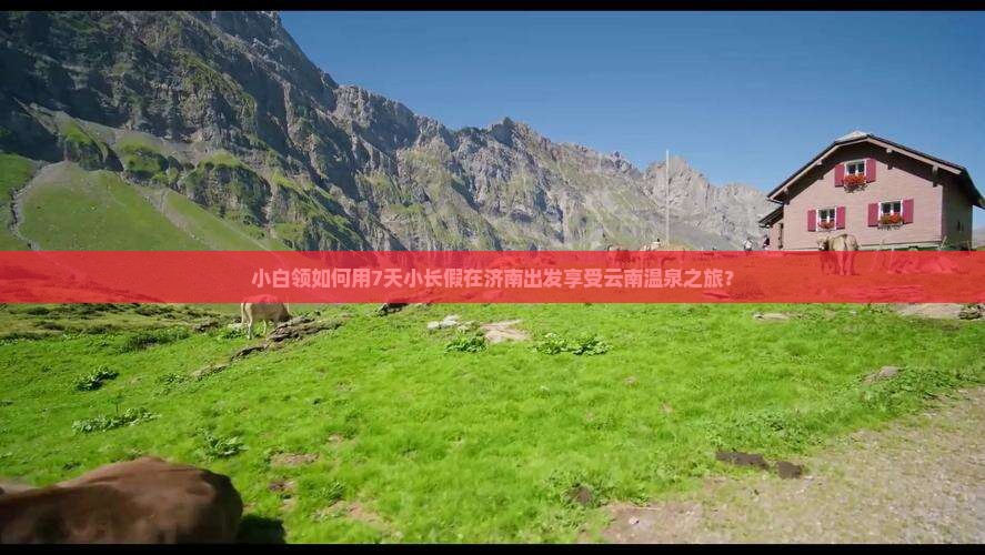 济南去云南温泉个人游